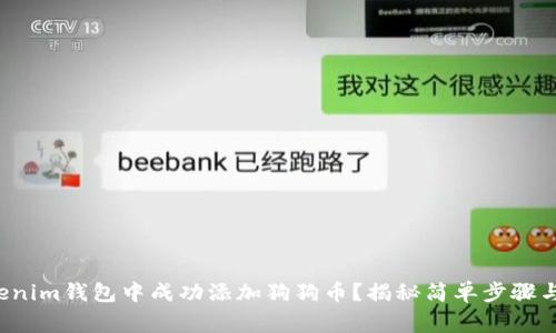 如何在Tokenim钱包中成功添加狗狗币？揭秘简单步骤与常见问题！