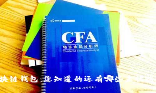 医疗链区块链钱包：您知道的还有哪些未被揭开的秘密？