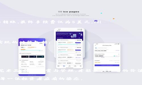 《Tokenim钱包：你不知道的转账省钱秘诀！》

关键词：Tokenim钱包, 转账费用, 加密货币, 钱包使用技巧/guanjianci

前言：数字货币的新时代
区块链技术的发展带来了全新的金融体系，而在这个体系中，加密货币钱包如同辛勤的园丁，培育着我们每一笔投资的生长。然而，在这个看似繁荣的花园中，隐藏着一种不为人知的“杂草”——转账费用。本文将为你揭示在使用Tokenim钱包时，怎样在转账中节省费用的关键秘诀。

第一部分：了解Tokenim钱包的转账机制
Tokenim钱包是近年来备受瞩目的数字货币钱包之一，其便捷的操作界面使更多用户投身加密货币的海洋。它的转账机制可以理解为一条河流，流水过处即为我们的资产流动。然而，这条河流由于各种因素的影响，流速与费用常常波动不定。

第二部分：转账费用的影响因素
转账费用就像天气一般难以捉摸，受多种因素影响：
ul
  listrong网络拥堵：/strong在高峰期，网络上的交易如同蜜蜂在花丛中穿梭，拥堵导致费用飙升。/li
  listrong区块链交易费用：/strong不同的区块链技术对交易的处理速度与费用有着直接影响。/li
  listrong币种选择：/strong不同的加密货币在转账时费用差异较大，了解每种币的行情将有助于用户选择更经济的方案。/li
/ul

第三部分：最佳转账时机的分析
如果把转账比作打猎，那么选择合适的时机就尤为重要。在Tokenim钱包转账时，控制费用的最佳时机包括：
ul
  li在非高峰期进行转账，例如深夜或周末，费用通常较为合理。/li
  li关注市场动态，某些特殊事件如交易所上线新币或大型活动会导致转账费用波动。/li
  li利用Tokenim的手续费预测工具，选择费用较低的时段。/li
/ul

第四部分：使用Tokenim钱包的转账技巧
在掌握了时机后，运用一些技巧将帮助你最大限度地节省费用：
ul
  listrong合并交易：/strong在合适的时间合并多笔小额交易为一笔大额交易，减少单笔费用。/li
  listrong选择低费率币种：/strong使用费用较低的币种转账，例如使用某些稳定币进行跨钱包转移。/li
  listrong利用奖励机制：/strong一些钱包会在特定时间段内对费用进行补贴，注意这些活动能够进一步降低费用。/li
/ul

第五部分：实际案例分析
让我们通过一个生动的案例来理解这些技巧如何在实际操作中发挥效用：
ul
  li案例一：小明在周末选择使用Tokenim钱包进行转账，他利用深夜人少的时段进行了一笔价值5000美元的比特币转账。最终手续费仅为5美元。/li
  li案例二：小李则在高峰期转账，手续费高达20美元，这让他深刻意识到时机的重要性。/li
/ul

第六部分：未来的可能性和趋势
随着技术的不断进步，Tokenim钱包也许会推出更加智能化的转账工具，帮助用户更好地规划他们的交易。未来可能实现的功能包括：
ul
  liAI智能分析，实时推荐最低费用的交易时间。/li
  li多币种自动选择，实现最佳转账体验。/li
/ul

结尾：掌握转账费用的艺术
在数字货币的世界里，转账费用不仅仅是冷冰冰的数字，背后蕴藏着资金流动的潜力与智慧的选择。就像家中珍藏的艺术品，懂得欣赏与管理，才能最大化它的价值。希望通过本文，你能在Tokenim钱包的使用中，灵活运用技巧，掌握转账费用的艺术。

记住，转账就像是一场竞赛，胜者为王，智慧与机遇则是你手中的利器。在这个瞬息万变的数字世界里，勇敢探索，才是每一位投资者应有的姿态。