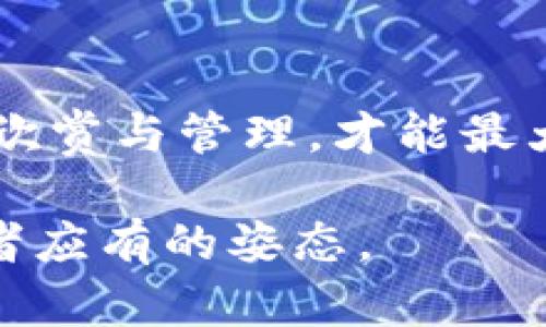 《Tokenim钱包：你不知道的转账省钱秘诀！》

关键词：Tokenim钱包, 转账费用, 加密货币, 钱包使用技巧/guanjianci

前言：数字货币的新时代
区块链技术的发展带来了全新的金融体系，而在这个体系中，加密货币钱包如同辛勤的园丁，培育着我们每一笔投资的生长。然而，在这个看似繁荣的花园中，隐藏着一种不为人知的“杂草”——转账费用。本文将为你揭示在使用Tokenim钱包时，怎样在转账中节省费用的关键秘诀。

第一部分：了解Tokenim钱包的转账机制
Tokenim钱包是近年来备受瞩目的数字货币钱包之一，其便捷的操作界面使更多用户投身加密货币的海洋。它的转账机制可以理解为一条河流，流水过处即为我们的资产流动。然而，这条河流由于各种因素的影响，流速与费用常常波动不定。

第二部分：转账费用的影响因素
转账费用就像天气一般难以捉摸，受多种因素影响：
ul
  listrong网络拥堵：/strong在高峰期，网络上的交易如同蜜蜂在花丛中穿梭，拥堵导致费用飙升。/li
  listrong区块链交易费用：/strong不同的区块链技术对交易的处理速度与费用有着直接影响。/li
  listrong币种选择：/strong不同的加密货币在转账时费用差异较大，了解每种币的行情将有助于用户选择更经济的方案。/li
/ul

第三部分：最佳转账时机的分析
如果把转账比作打猎，那么选择合适的时机就尤为重要。在Tokenim钱包转账时，控制费用的最佳时机包括：
ul
  li在非高峰期进行转账，例如深夜或周末，费用通常较为合理。/li
  li关注市场动态，某些特殊事件如交易所上线新币或大型活动会导致转账费用波动。/li
  li利用Tokenim的手续费预测工具，选择费用较低的时段。/li
/ul

第四部分：使用Tokenim钱包的转账技巧
在掌握了时机后，运用一些技巧将帮助你最大限度地节省费用：
ul
  listrong合并交易：/strong在合适的时间合并多笔小额交易为一笔大额交易，减少单笔费用。/li
  listrong选择低费率币种：/strong使用费用较低的币种转账，例如使用某些稳定币进行跨钱包转移。/li
  listrong利用奖励机制：/strong一些钱包会在特定时间段内对费用进行补贴，注意这些活动能够进一步降低费用。/li
/ul

第五部分：实际案例分析
让我们通过一个生动的案例来理解这些技巧如何在实际操作中发挥效用：
ul
  li案例一：小明在周末选择使用Tokenim钱包进行转账，他利用深夜人少的时段进行了一笔价值5000美元的比特币转账。最终手续费仅为5美元。/li
  li案例二：小李则在高峰期转账，手续费高达20美元，这让他深刻意识到时机的重要性。/li
/ul

第六部分：未来的可能性和趋势
随着技术的不断进步，Tokenim钱包也许会推出更加智能化的转账工具，帮助用户更好地规划他们的交易。未来可能实现的功能包括：
ul
  liAI智能分析，实时推荐最低费用的交易时间。/li
  li多币种自动选择，实现最佳转账体验。/li
/ul

结尾：掌握转账费用的艺术
在数字货币的世界里，转账费用不仅仅是冷冰冰的数字，背后蕴藏着资金流动的潜力与智慧的选择。就像家中珍藏的艺术品，懂得欣赏与管理，才能最大化它的价值。希望通过本文，你能在Tokenim钱包的使用中，灵活运用技巧，掌握转账费用的艺术。

记住，转账就像是一场竞赛，胜者为王，智慧与机遇则是你手中的利器。在这个瞬息万变的数字世界里，勇敢探索，才是每一位投资者应有的姿态。