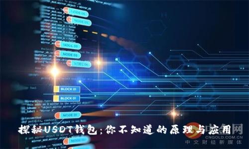 探秘USDT钱包：你不知道的原理与应用