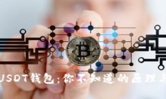 探秘USDT钱包：你不知道的