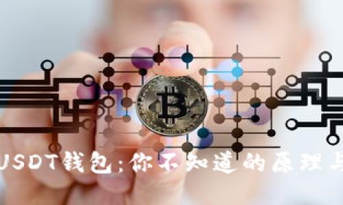 探秘USDT钱包：你不知道的原理与应用