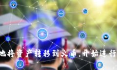 将Tokenim中的币转移到火币