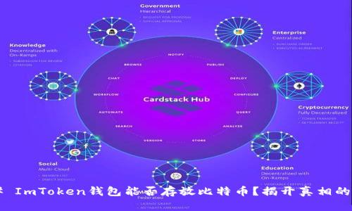 ### ImToken钱包能否存放比特币？揭开真相的面纱！