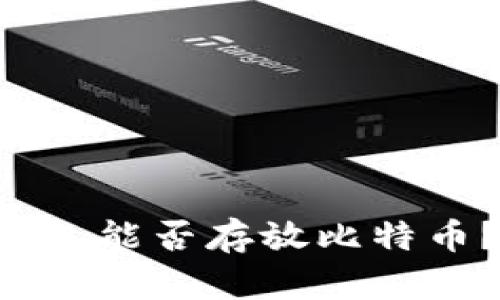 ### ImToken钱包能否存放比特币？揭开真相的面纱！