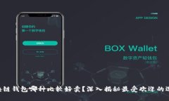 区块链钱包哪种比较好卖