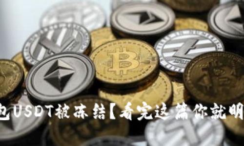 TP钱包USDT被冻结？看完这篇你就明白了！