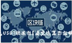 TP钱包USDT被冻结？看完这