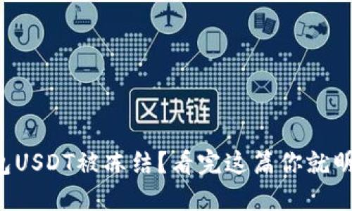 TP钱包USDT被冻结？看完这篇你就明白了！