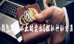 如何轻松将钱包里的以太