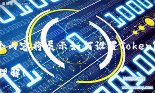 下面是关于“Tokenim设置密码”的内容大纲和主体内容，这个内容将展示如何设置Tokenim的密码，并使用形象化的比喻和隐喻来增强文本的表现力。

如何为Tokenim设置一个安全的密码？这将改变你对安全的理解！