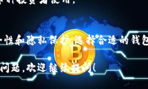 国内认可的区块链钱包不断发展，以下是一些在国内比较知名和受到认可的钱包类型和具体钱包：

### 1. 硬件钱包
硬件钱包通常是被认为非常安全的选择，因其私钥存储在物理设备中，且不容易受到网络攻击。

- **Ledger Nano S/X**：Ledger是一款国际知名的硬件钱包品牌，虽然是国外品牌，但在国内也有众多用户。
- **Trezor**：同样是国外知名品牌，其安全性受到广泛认可。

### 2. 软件钱包
软件钱包分为热钱包和冷钱包，热钱包方便使用但安全性相对较低，冷钱包则更安全但使用不便。

- **imToken**：国内知名的移动端钱包，支持多种主流币种，界面友好且支持DApp。
- **TokenPocket**：一个多链钱包，支持以太坊、EOS、TRON等多个公链，用户体验较好。
- **区块链钱包（Blockchain.com）**：虽然是国际性质，但在国内相对认可，提供多种币种的支持。

### 3. 交易所钱包
部分交易所提供的钱包服务也受到用户的认可，但相对来说，交易所钱包的安全性不如个人钱包高。

- **Binance（币安）**：是全球最大的加密货币交易所之一，其提供的钱包服务得到很多用户的青睐。
- **Huobi（火币）**：另一家知名的交易所，钱包安全性相对较高，但仍需用户自己把握风险。

### 4. 多链钱包
多链钱包支持多种区块链资产的存储。

- **Cobo Wallet**：支持多个区块链和资产，安全性较高，适合多币种投资者使用。

### 重要提示
虽然上述钱包在国内相对认可，但在使用过程中，用户仍需注意安全性和隐私保护。选择合适的钱包时，需考虑自身的使用需求、资产安全以及对不同币种的支持情况。

希望以上信息能帮助你了解国内认可的区块链钱包。如有任何具体问题，欢迎继续提问！