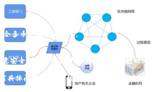 国内认可的区块链钱包不断发展，以下是一些在国内比较知名和受到认可的钱包类型和具体钱包：

### 1. 硬件钱包
硬件钱包通常是被认为非常安全的选择，因其私钥存储在物理设备中，且不容易受到网络攻击。

- **Ledger Nano S/X**：Ledger是一款国际知名的硬件钱包品牌，虽然是国外品牌，但在国内也有众多用户。
- **Trezor**：同样是国外知名品牌，其安全性受到广泛认可。

### 2. 软件钱包
软件钱包分为热钱包和冷钱包，热钱包方便使用但安全性相对较低，冷钱包则更安全但使用不便。

- **imToken**：国内知名的移动端钱包，支持多种主流币种，界面友好且支持DApp。
- **TokenPocket**：一个多链钱包，支持以太坊、EOS、TRON等多个公链，用户体验较好。
- **区块链钱包（Blockchain.com）**：虽然是国际性质，但在国内相对认可，提供多种币种的支持。

### 3. 交易所钱包
部分交易所提供的钱包服务也受到用户的认可，但相对来说，交易所钱包的安全性不如个人钱包高。

- **Binance（币安）**：是全球最大的加密货币交易所之一，其提供的钱包服务得到很多用户的青睐。
- **Huobi（火币）**：另一家知名的交易所，钱包安全性相对较高，但仍需用户自己把握风险。

### 4. 多链钱包
多链钱包支持多种区块链资产的存储。

- **Cobo Wallet**：支持多个区块链和资产，安全性较高，适合多币种投资者使用。

### 重要提示
虽然上述钱包在国内相对认可，但在使用过程中，用户仍需注意安全性和隐私保护。选择合适的钱包时，需考虑自身的使用需求、资产安全以及对不同币种的支持情况。

希望以上信息能帮助你了解国内认可的区块链钱包。如有任何具体问题，欢迎继续提问！