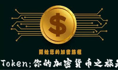 
Tokenim与MyToken：你的加密货币之旅是否已经开始？