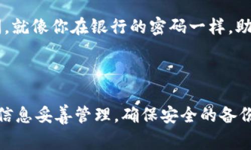 忘记加密货币钱包的助记词是一个常见但令人担忧的问题，通常会导致无法访问你的资产。以下是一些关于如何处理这种情况的建议和预防措施。

### 可能的解决方案

1. **寻找备份**：如果你曾经将助记词写下或保存到某个地方，请检查可能的备份。常见的备份位置包括：
   - 物理笔记本
   - 电子邮件
   - 云存储服务（如 Google Drive、Dropbox 等）

2. **检查其他设备**：若你在其他设备上设置了同一钱包，看看是否可以在这些设备上找到助记词。

3. **联系支持服务**：许多钱包提供商都有客户支持，你可以尝试联系他们以寻求帮助。

4. **恢复功能**：部分钱包可能具有恢复功能，例如通过密码或其他信息进行恢复。不过，通常情况下，助记词是恢复钱包访问的关键。

### 预防措施

1. **安全备份**：一旦找回或重新获得钱包访问权限，确保将助记词和私钥安全地备份。可以考虑用多个地点保存备份，例如：
   - 在家中的安全地方
   - 亲友处的保险箱

2. **使用硬件钱包**：考虑使用硬件钱包，这是存储加密资产的一个安全选项，通常无需助记词或私钥可以直接访问。

3. **定期更新**：确保定期检查和更新你的备份及安全信息，确保其有效性。

### 为什么助记词如此重要？

助记词是一组随机生成的字母和数字，通常为 12-24 个词，目的是帮助用户恢复对加密钱包的访问。就像你在银行的密码一样，助记词是确保你的加密资产安全的重要组成部分。

### 结语

如果你忘记了助记词，找到它的途径可能会较为困难，甚至无法找回你的资产。因此，平时务必将这些信息妥善管理，确保安全的备份方式。如果您发现自己无法恢复钱包，考虑接受这一现实，并利用这种经历制定未来的更好管理策略。