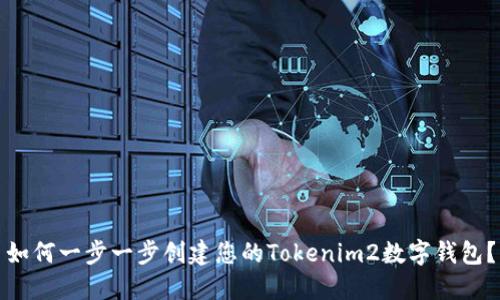 如何一步一步创建您的Tokenim2数字钱包？