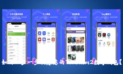 如何一步一步创建您的Tokenim2数字钱包？