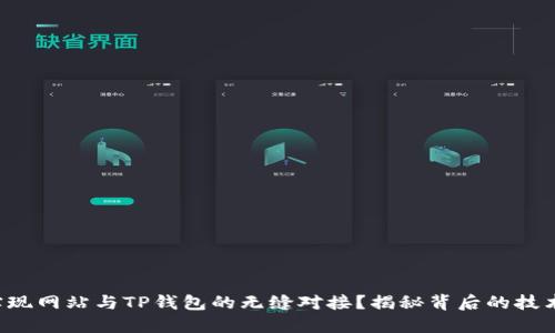 如何实现网站与TP钱包的无缝对接？揭秘背后的技术细节！