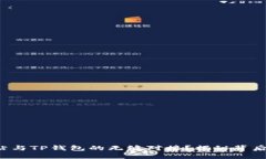 如何实现网站与TP钱包的无