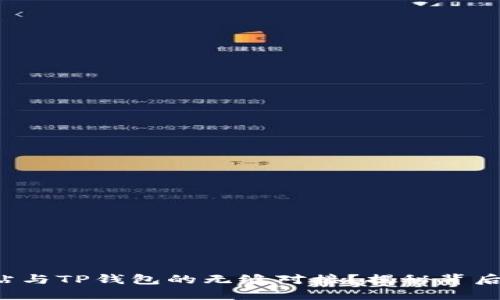 如何实现网站与TP钱包的无缝对接？揭秘背后的技术细节！