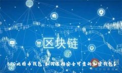 BRD比特币钱包：如何选择