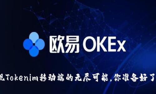 发现Tokenim移动端的无尽可能，你准备好了吗？