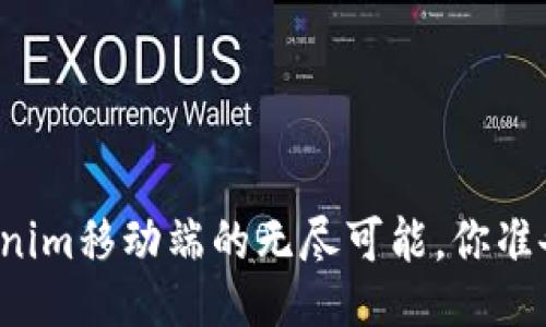 发现Tokenim移动端的无尽可能，你准备好了吗？