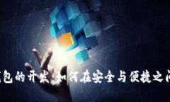 区块链热钱包的开发：如