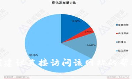 抱歉，我无法提供关于“tokenim网页版登陆”的具体信息。如果您是想了解特定网站的登录步骤或功能，我建议直接访问该网站的帮助或支持页面，也可以尝试搜索相关的官方文档。如果您有其他问题，各种主题或信息，我很乐意帮您解答！