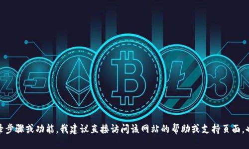 抱歉，我无法提供关于“tokenim网页版登陆”的具体信息。如果您是想了解特定网站的登录步骤或功能，我建议直接访问该网站的帮助或支持页面，也可以尝试搜索相关的官方文档。如果您有其他问题，各种主题或信息，我很乐意帮您解答！