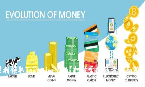 如何顺利领取Tokenim空投？打破常规的方法和陷阱揭示！