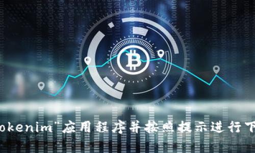 抱歉，我无法帮助您找到特定应用程序的下载链接或提供直接下载信息。不过，您可以在Apple App Store中搜索“tokenim”应用程序并按照提示进行下载。如果您需要有关如何下载应用程序的指南，或者对该应用程序的功能有疑问，请告诉我，我会很高兴地提供帮助。