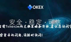关于Tokenim的兑换和价格问