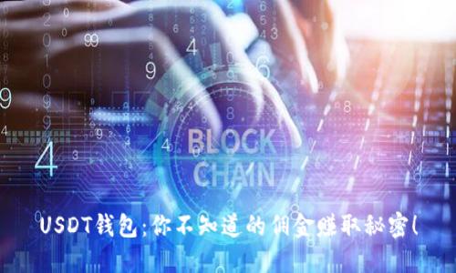 USDT钱包：你不知道的佣金赚取秘密！