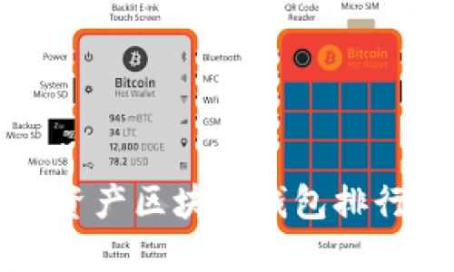  揭晓2023年数字资产区块链钱包排行榜：哪款最适合你？
