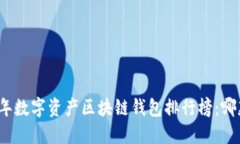  揭晓2023年数字资产区块链