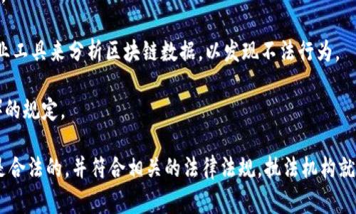 关于“tokenim警察可以查吗？”这一问题，涉及到法律、隐私以及加密货币监管等多个方面。在回答之前，我们需要明确“tokenim”是指代哪个具体的概念。如果是指加密货币或与之相关的交易、行为，以下是相关的信息：

1. **法律框架**：各国对加密货币的监管政策不同。在一些国家，加密货币被视为合法的交易形式，而在另一些国家则可能受到严格的限制或完全禁止。

2. **交易透明性**：许多加密货币（如比特币）在交易层面上是透明的，交易记录会被记录在公共的区块链上。虽然交易记录是公开的，但这些记录通常是以地址的形式存在，真正的身份可能难以追溯。

3. **隐私保护**：一些加密货币（如门罗币）专注于隐私保护，交易可以更加匿名。这类交易的追踪难度更大。

4. **执法机构的能力**：各国的执法机构逐渐加强了对加密货币相关活动的监控和调查能力，包括使用专业工具来分析区块链数据，以发现不法行为。

5. **合规与转账**：对于进行合法的加密货币交易，通常还是需要遵循一些反洗钱（AML）和客户识别（KYC）的规定。

总结来说，如果“tokenim”相关的活动涉及违法行为，执法机构是有可能进行调查和查证的。但如果其交易是合法的，并符合相关的法律法规，执法机构就无法随意查阅个人的交易记录。因此，具体情况需要具体分析，建议咨询专业的法律人士以获得准确的信息。