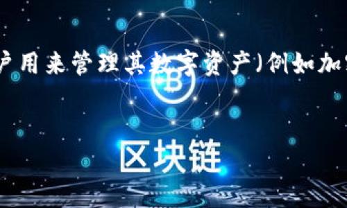 在介绍“tokenim映射私钥”前，我们需要先明确什么是Tokenim以及映射私钥的概念。Tokenim是与区块链及加密资产相关的技术或平台。私钥是用户用来管理其数字资产（例如加密货币）的秘密信息。将这两者结合的讨论将涉及到许多技术细节和安全注意事项。以下将为此主题设计一个适宜的，并提供相关关键词和内容大纲。


揭秘Tokenim：如何安全地映射私钥以保护你的数字资产？