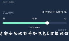 如何轻松创建安全的比特
