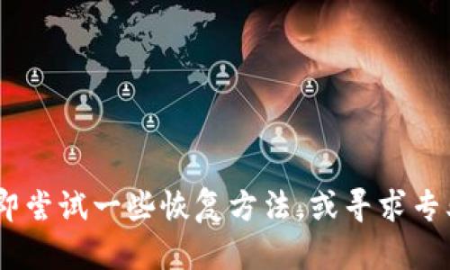 抱歉，你提到的“tokenim忘记助记”具体指的是什么问题呢？如果是与加密货币、区块链相关的助记词丢失建议你立即尝试一些恢复方法，或寻求专业帮助。一般来说，助记词是恢复钱包的重要信息，如果没有备份，找回确实很困难。请提供更多信息，我会尽量帮助你。