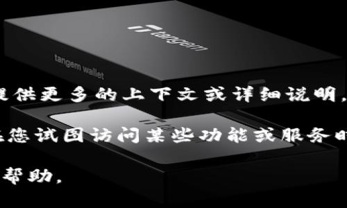 我理解您的需求，但是“tokenimether不足”这个信息似乎不完整。请您提供更多的上下文或详细说明，以便我更好地帮助您。

如果您是指在某些平台或工具上遇到的“token不够”的问题，通常发生在您试图访问某些功能或服务时，令牌（token）不足可能意味着您的访问权限被限制或者配额已经用尽。

如果您有其他问题或者需要转向其他话题，请告诉我，我会尽量为您提供帮助。