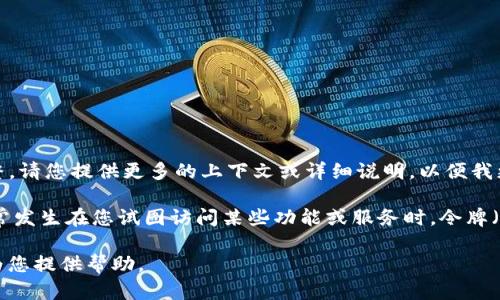 我理解您的需求，但是“tokenimether不足”这个信息似乎不完整。请您提供更多的上下文或详细说明，以便我更好地帮助您。

如果您是指在某些平台或工具上遇到的“token不够”的问题，通常发生在您试图访问某些功能或服务时，令牌（token）不足可能意味着您的访问权限被限制或者配额已经用尽。

如果您有其他问题或者需要转向其他话题，请告诉我，我会尽量为您提供帮助。