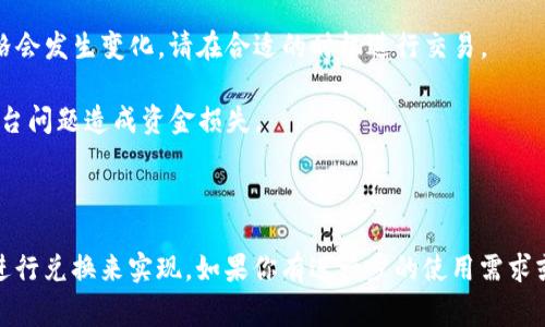 关于“tokenimusdt可以转账BTC”的问题，实际上，USDT（Tether）和BTC（比特币）是两种不同的加密货币。要实现USDT和BTC之间的转账，通常需要借助交易所或去中心化交易平台。

### 理解USDT与BTC的关系

- **USDT（Tether）**是一种稳定币，它的价值通常与美元保持1:1的比例，旨在提供与法定货币的稳定性。主要用于交易与转账中的价值存储。
  
- **BTC（比特币）**是最早的和最知名的加密货币，以其全球价值转移和投资手段而受到广泛认可。

### 直接转账与交易

USDT与BTC之间 **不能直接转帐**，但你可以通过以下几种方式实现：

1. **通过交易所进行兑换**：你可以在大多数交易平台（如Binance、Coinbase、Huobi等）上将USDT兑换成BTC。在交易界面，选择将USDT换成BTC，输入相应的金额，进行交易。

2. **点对点交易平台**：在某些去中心化的平台上，你可以找到愿意接受USDT的买家，通过她们直接交易获取BTC。

3. **钱包内转账**：如果你使用的是支持多种加密货币的钱包，可以在其界面中实现代币转换的功能。但需要注意，这通常实际上是一个兑换过程，而不是直接的转账。

### 注意事项

- **手续费**：在进行交易或兑换时，通常会有手续费，具体费用根据不同平台有所不同。

- **市场波动性**：由于加密货币市场的波动性，USDT与BTC的交易价格会发生变化，请在合适的时机进行交易。

- **安全性**：在选择交易平台时，请确保选择信誉好的平台，避免因平台问题造成资金损失。

### 结论

总而言之，USDT并不能直接转账BTC，但可以通过在交易平台或钱包中进行兑换来实现。如果你有进一步的使用需求或问题，建议查看相应平台的操作指南或者咨询客服获取更准确的信息。