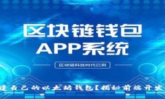 如何轻松构建自己的以太