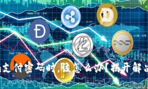 当你忘记Tokenim支付密码时，该怎么办？揭开解决方案的神秘面纱！