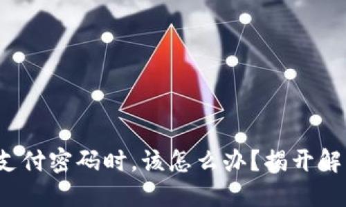 当你忘记Tokenim支付密码时，该怎么办？揭开解决方案的神秘面纱！