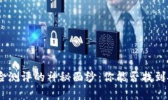 揭开Tokenim风险测评的神秘