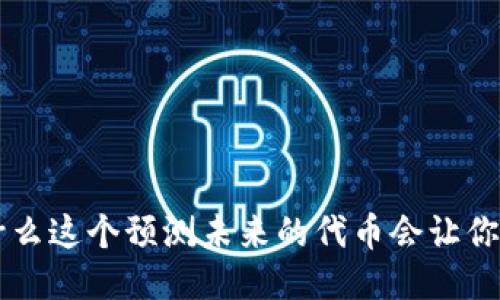 VIN1：为什么这个预测未来的代币会让你感到惊讶？