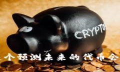 VIN1：为什么这个预测未来